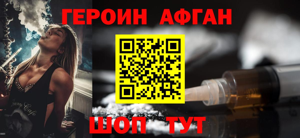 Героин Афган  Вход с VPN  Героин  Шелехов 